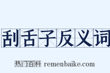 刮舌子反义词是什么意思的图片